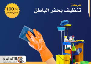شركة تنظيف شامل بحفر الباطن | 0583324978 | خصم 30%