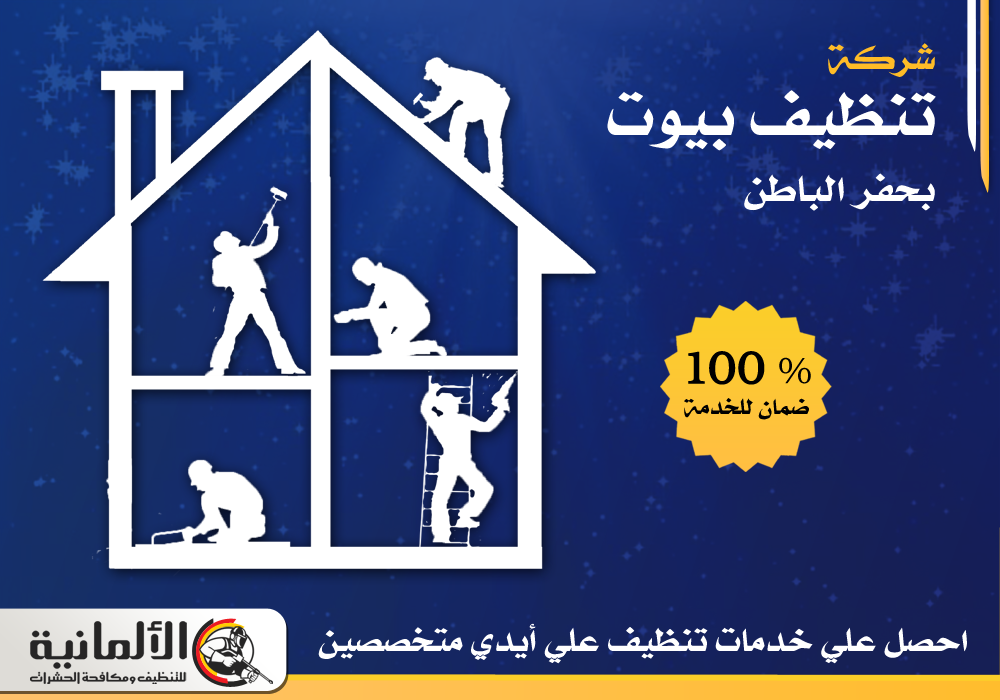 شركة تنظيف بيوت بحفر الباطن - 0583324978 - شقق - منازل - خصم 25%