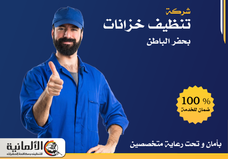 شركة تنظيف خزانات بحفر الباطن