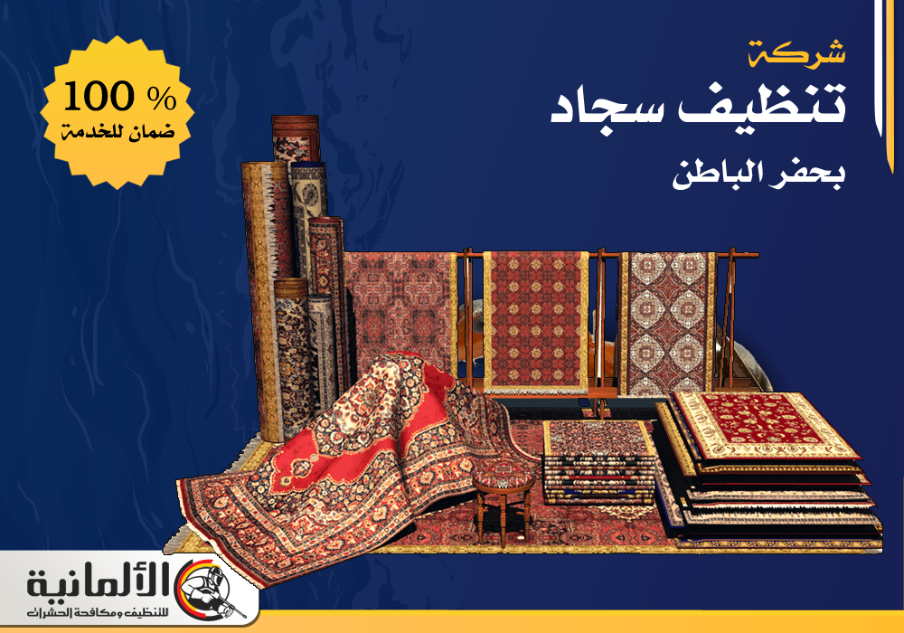 شركة تنظيف سجاد بحفر الباطن | 0554922639 | غسيل سجاد وتعطير بخصم 25%