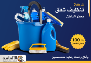 شركة تنظيف شقق بحفر الباطن - 0583324978 - خصم 25%