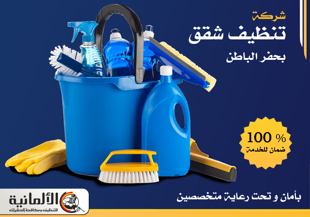 شركة تنظيف شقق بحفر الباطن - 0554922639 - خصم 25%
