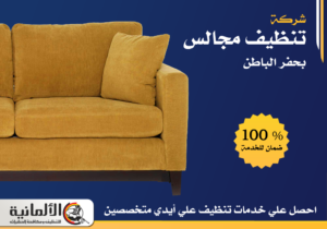 شركة تنظيف مجالس بحفر الباطن | 0583324978 | زوليات | كنب | سجاد