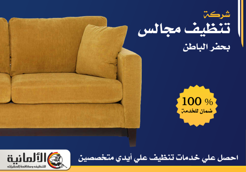 شركة تنظيف مجالس بحفر الباطن | 0554922639 | زوليات | كنب | سجاد