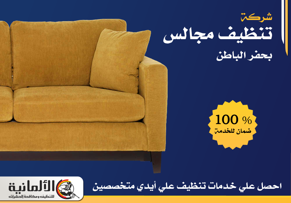 شركة تنظيف مجالس بحفر الباطن | 0554922639 | زوليات | كنب | سجاد