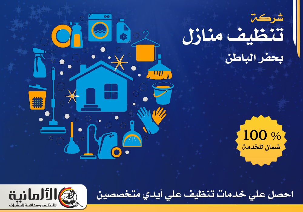 شركة تنظيف منازل بحفر الباطن | 0554922639 | تنظيف بيوت وشقق بخصم 25%