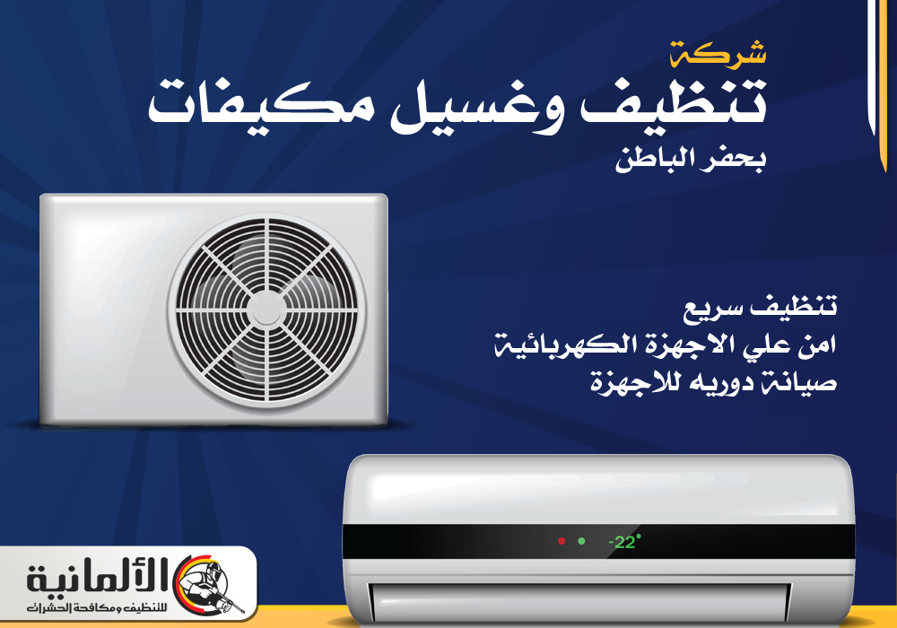 شركة تنظيف مكيفات بحفر الباطن | 0554922639 | غسيل مكيفات خصم 25%