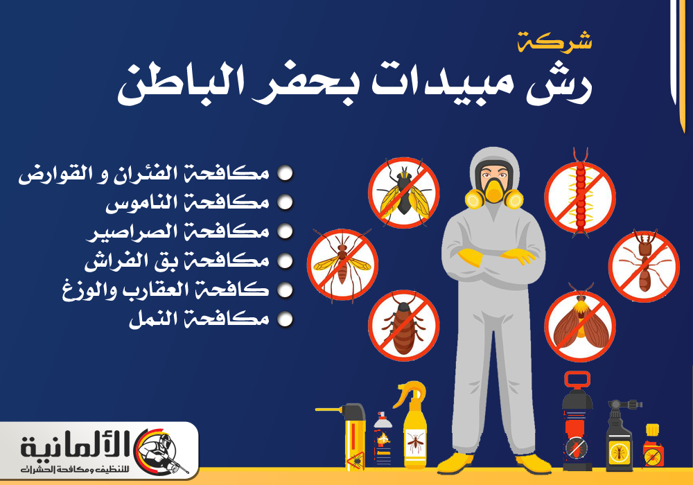 شركة رش مبيدات بحفر الباطن | 0554922639 | مكافحة حشرات و قوارض