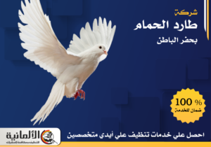 شركة مكافحة الحمام بحفر الباطن | 0583324978