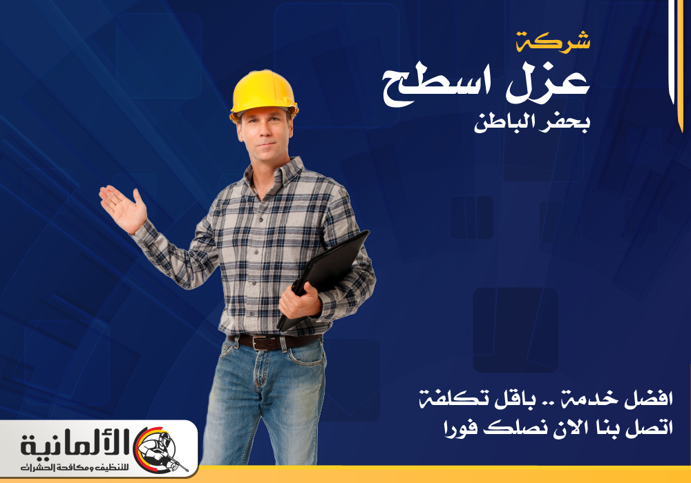 شركة عزل اسطح بحفر الباطن | 0554922639