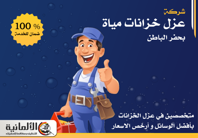 شركة عزل خزانات مياة بحفر الباطن | 0534050011