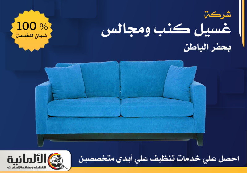 شركة تنظيف كنب بحفر الباطن | 0554922639 غسيل كنب | جلد | قماش | شامواة