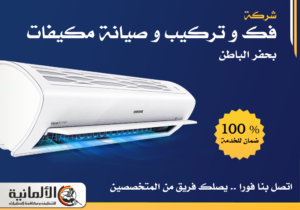 شركة فك و تركيب و صيانة مكيفات بحفر الباطن