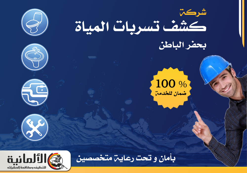 شركة كشف تسربات المياه بحفر الباطن