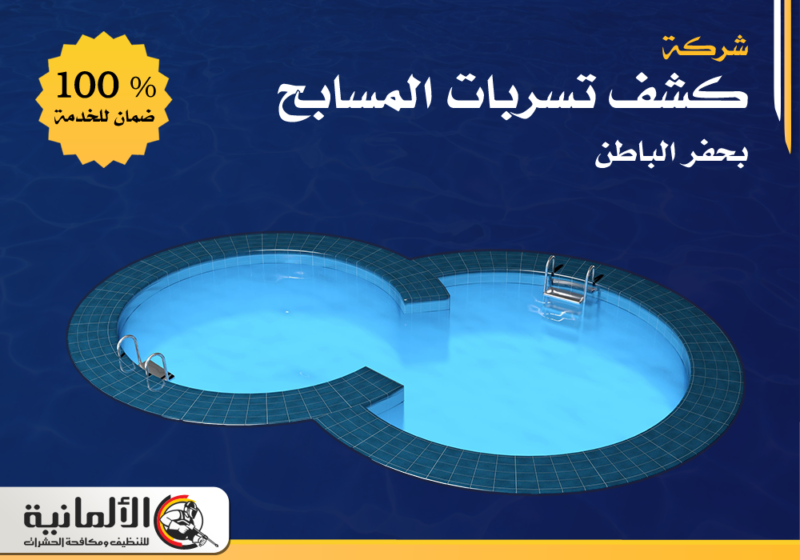 شركة كشف تسربات المسابح بحفر الباطن | 0554922639