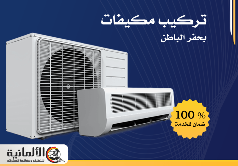 شركة تركيب مكيفات بحفر الباطن | 0534050011 | تنظيف وصيانة - خصم 25%