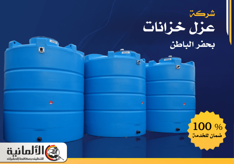 شركة عزل خزانات بحفر الباطن | 0554922639