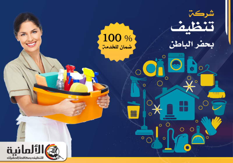 شركة تنظيف بحفر الباطن - 0554922639 - تنظيف منازل بحفر الباطن