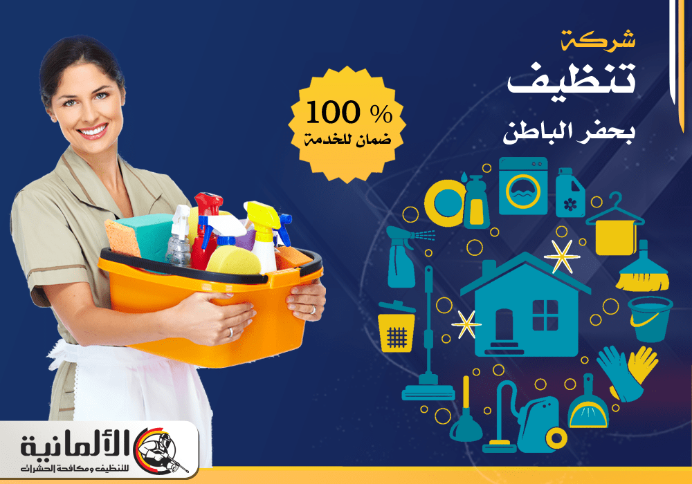 شركة تنظيف بحفر الباطن - 0554922639 - تنظيف منازل بحفر الباطن