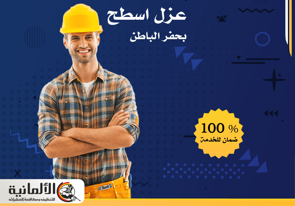 عزل اسطح بحفر الباطن - 0554922639 | خصم 25%