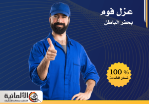 شركة عزل فوم بحفر الباطن | 0583324978 | عزل مائي وحراري