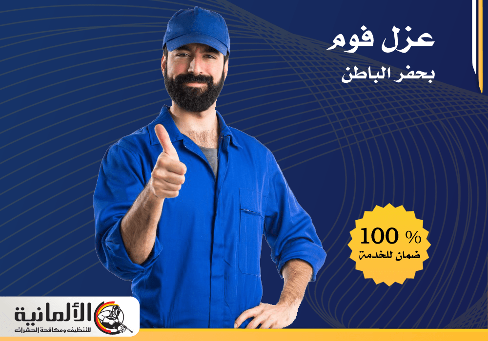 شركة عزل فوم بحفر الباطن | 0554922639 | عزل مائي وحراري
