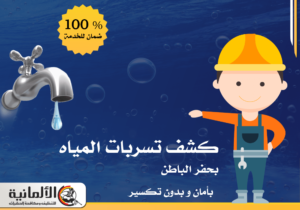 كشف تسربات المياه بحفر الباطن | 0583324978