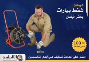 شركة شفط بيارات بحفر الباطن | 0583324978 | خصم 25%