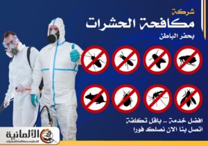 شركة مكافحة حشرات بحفر الباطن | 0583324978 | رش مبيدات خصم 30%
