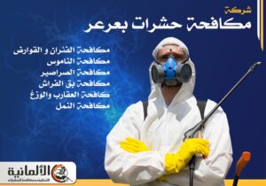 شركة مكافحة حشرات بعرعر | 0583324978 | ابادة حشرات وقوارض بخصم 50%