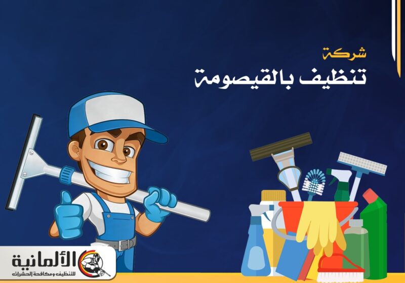شركة تنظيف بالقيصومة | 0554922639 | تنظيف منازل
