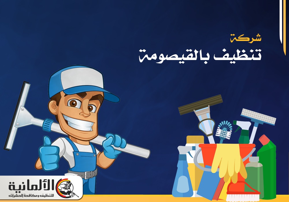 شركة تنظيف بالقيصومة | 0554922639 | تنظيف منازل
