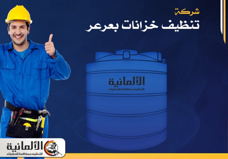 شركة تنظيف خزانات بعرعر | 0535904964 | عزل وتعقيم خزانات