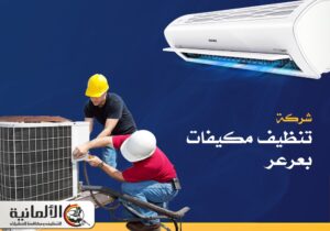 شركة تنظيف مكيفات بعرعر |0583324978 | خصم 25%