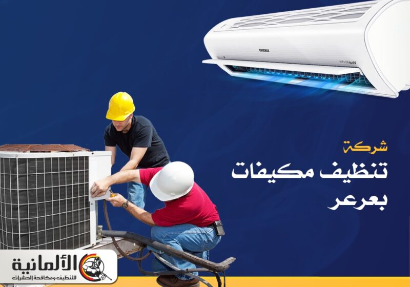 شركة تنظيف مكيفات بعرعر |0535904964 | خصم 25%