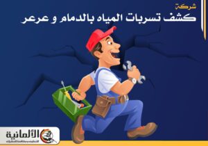 شركة كشف تسربات المياه بالدمام و عرعر