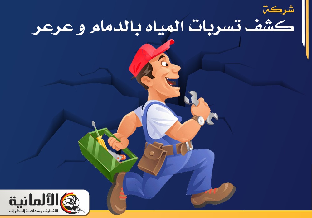 شركة كشف تسربات المياه بالدمام و عرعر