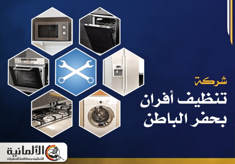 شركة تنظيف أفران بحفر الباطن | 0554922639 | تنظيف مطابخ بحفر الباطن