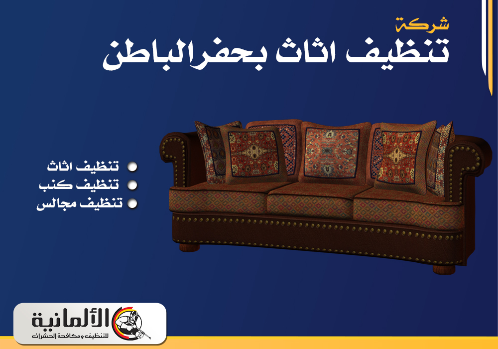 شركة تنظيف اثاث بحفر الباطن | 0554922639 | خصم 25%