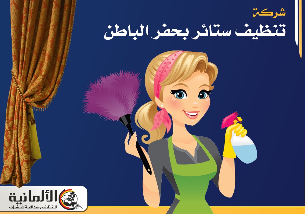 شركة تنظيف ستائر بحفر الباطن | 0554922639 | تنظيف مفروشات خصم 25%