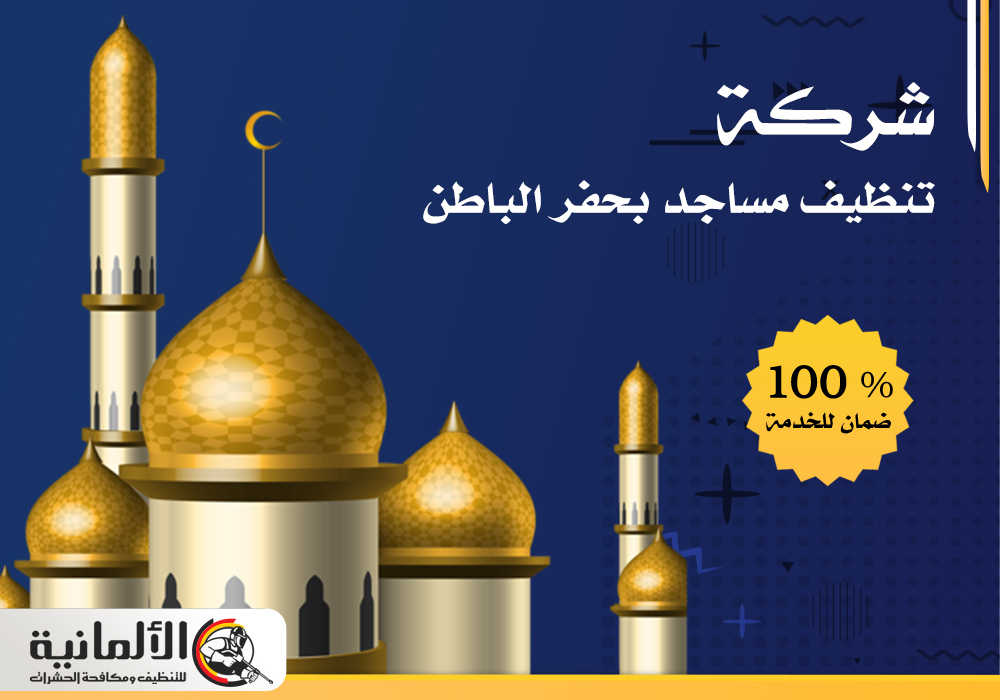 شركة تنظيف مساجد بحفر الباطن | 0554922639 | تنظيف سجاد ومكيفات وارضيات
